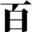 百漫屋