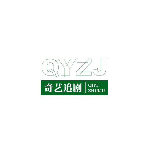 奇艺追剧